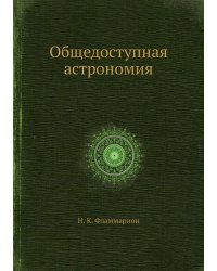 Общедоступная астрономия