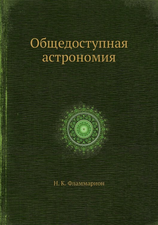 Общедоступная астрономия