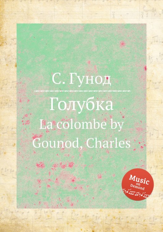 Обложка книги «Голубка» — Шарль Гуно, ISBN 9785884641815