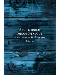 Устав о новом гербовом сборе
