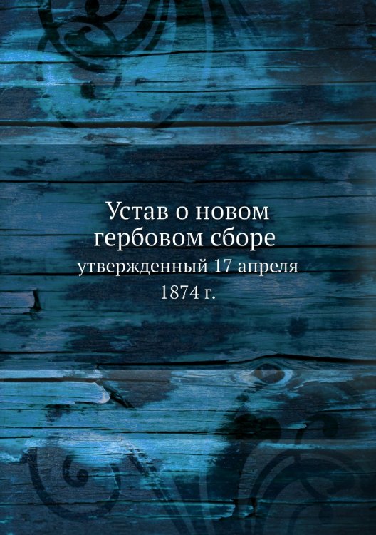 Устав о новом гербовом сборе