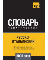 Русско-итальянский тематический словарь  5000 слов