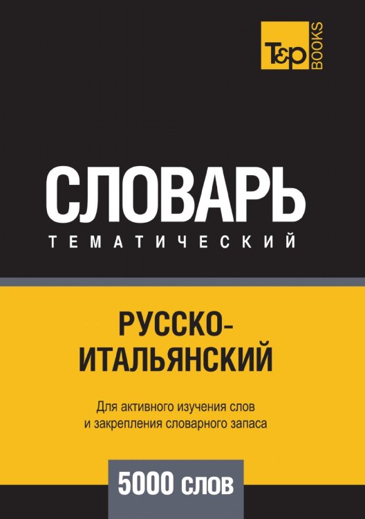 Обложка книги «Русско-итальянский тематический словарь  5000 слов» — Андрей Таранов, ISBN 9785519679848
