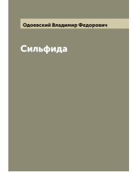 Сильфида