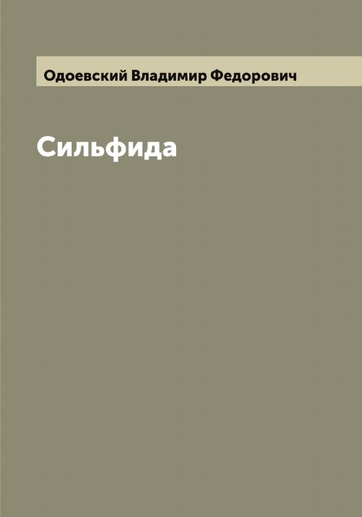 Обложка книги «Сильфида» — Одоевский Владимир Федорович, ISBN 9785521261482