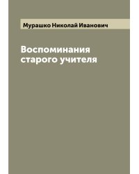 Воспоминания старого учителя