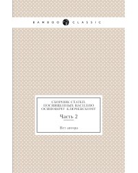 Сборник статей, посвященных Василию Осиповичу Ключевскому