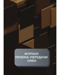 Журнал приема-передачи смен (40 страниц)