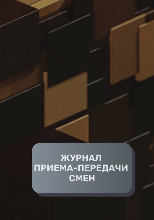 Обложка книги «Журнал приема-передачи смен (40 страниц)» — автора нет, ISBN 9785521894888