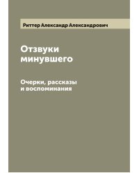 Отзвуки минувшего