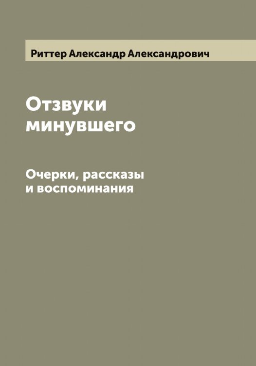 Обложка книги «Отзвуки минувшего» — Риттер Александр Александрович, ISBN 9785519807685