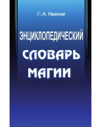 Энциклопедический словарь магии