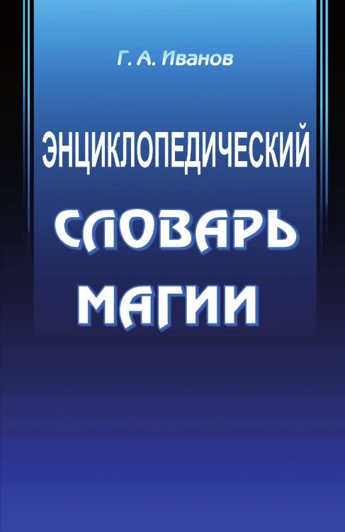 Обложка книги «Энциклопедический словарь магии» — Иванов Г.А., ISBN 9785888753545