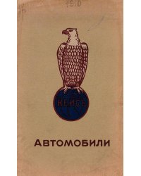 Кейс. Автомобили