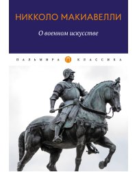 О военном искусстве