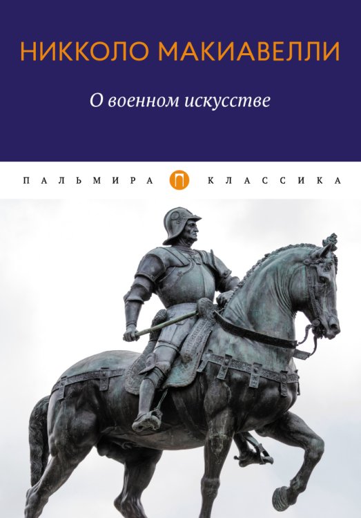Обложка книги «О военном искусстве» — Machiavelli Niccolò, ISBN 9785517027887