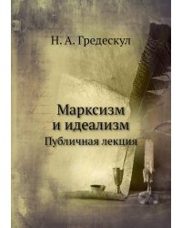 Марксизм и идеализм