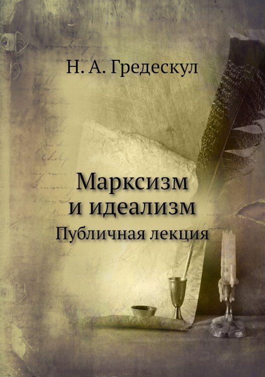 Марксизм и идеализм