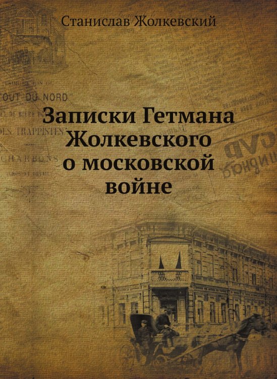 Записки Гетмана Жолкевского о московской войне