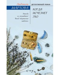 Когда исчезнет эхо