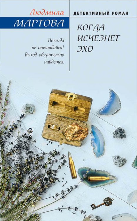 Обложка книги «Когда исчезнет эхо» — Мартова Людмила, ISBN 9785041835088
