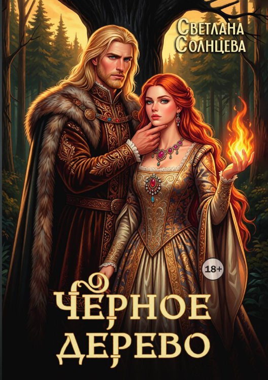 Обложка книги «Черное Дерево» — Светлана Солнцева, ISBN 9785521999347