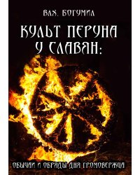 Культ Перуна