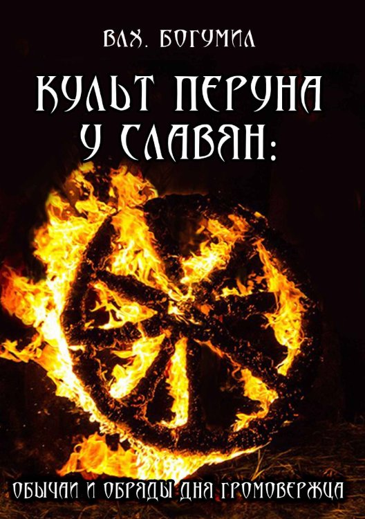 Обложка книги «Культ Перуна» — Влх.Богумил, ISBN 9785524028693