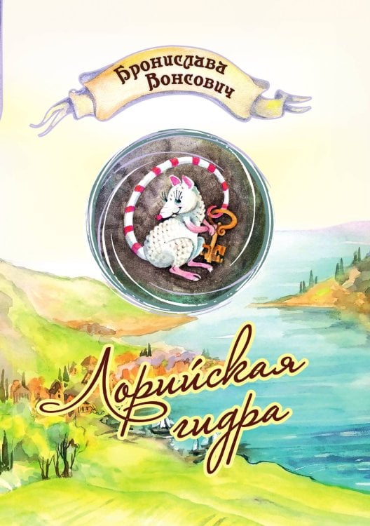Лорийская гидра Обложка книги «Лорийская гидра» — Бронислава Вонсович, ISBN 9785521904389