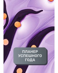 Планер успешного года