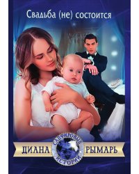 Свадьба (не) состоится