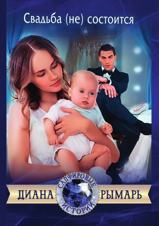 Обложка книги «Свадьба (не) состоится» — Диана Рымарь, ISBN 9785521919895