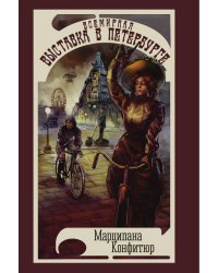 Всемирная выставка в Петербурге