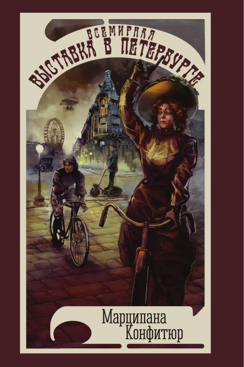 Всемирная выставка в Петербурге Обложка книги «Всемирная выставка в Петербурге» — Марципана Конфитюр, ISBN 9785517122247