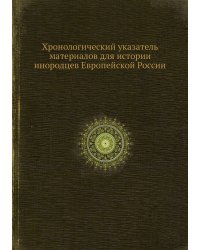 Хронологический указатель материалов для истории инородцев Европейской России