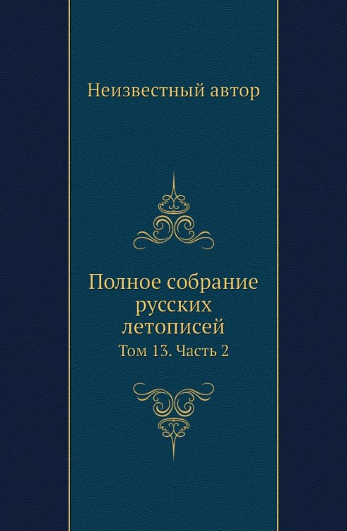 Полное собрание русских летописей