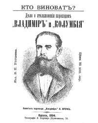 Кто виноват? Дело о столкновении пароходов  Владимир  и  Колумбия