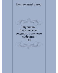 Журналы Бузулукского уездного земского собрания