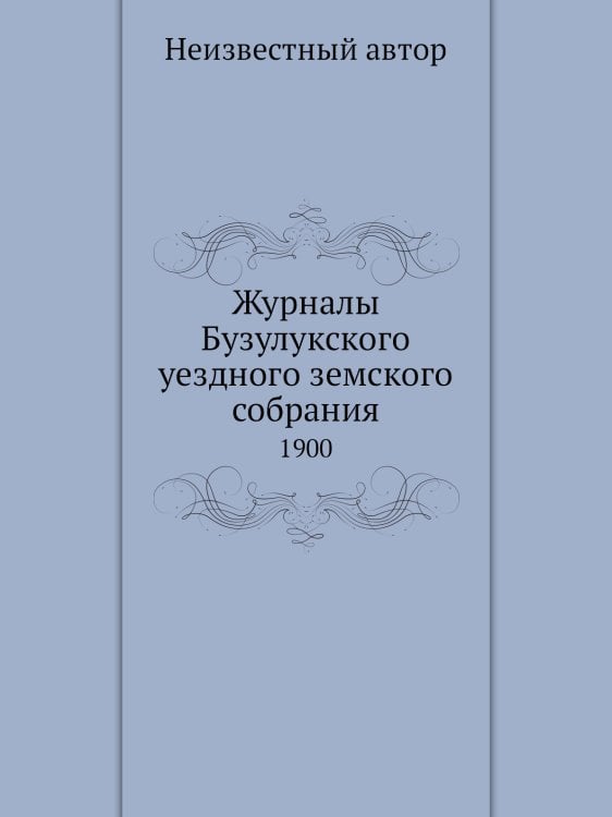 Журналы Бузулукского уездного земского собрания
