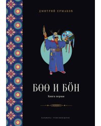 Боо и Бон. Древние шаманские традиции Сибири и Тибета в их отношении к учениям центральноазиатского будды. Книга 1
