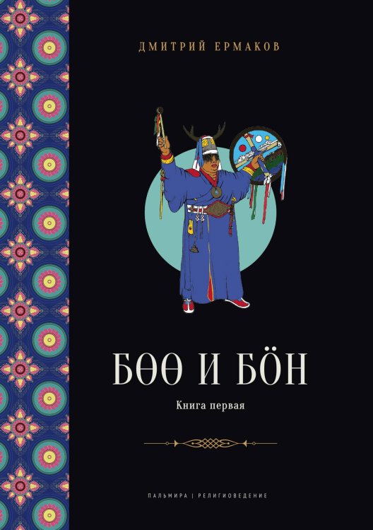Обложка книги «Боо и Бон. Древние шаманские традиции Сибири и Тибета в их отношении к учениям центральноазиатского будды. Книга 1» — Дмитрий Ермаков, ISBN 9785517096401