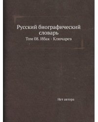 Русский биографический словарь