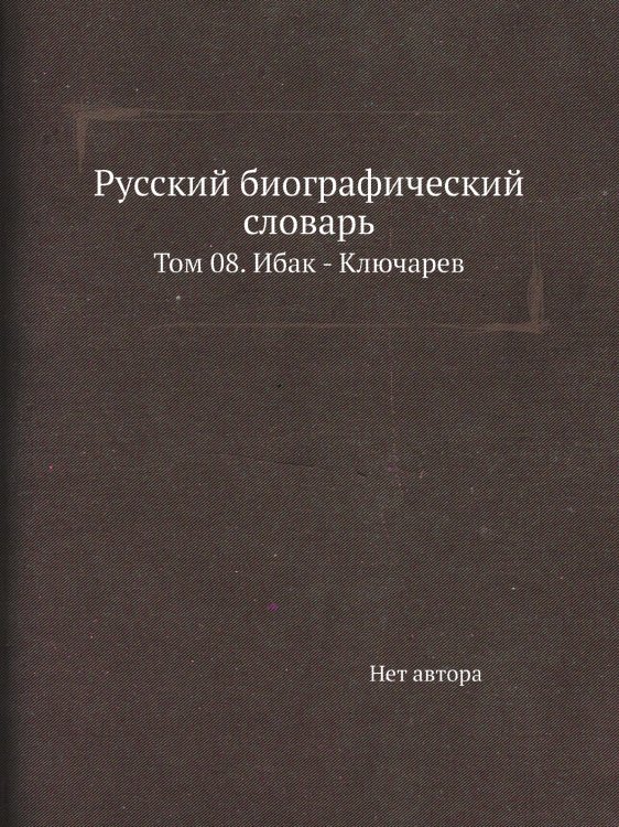 Русский биографический словарь