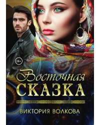 Восточная сказка
