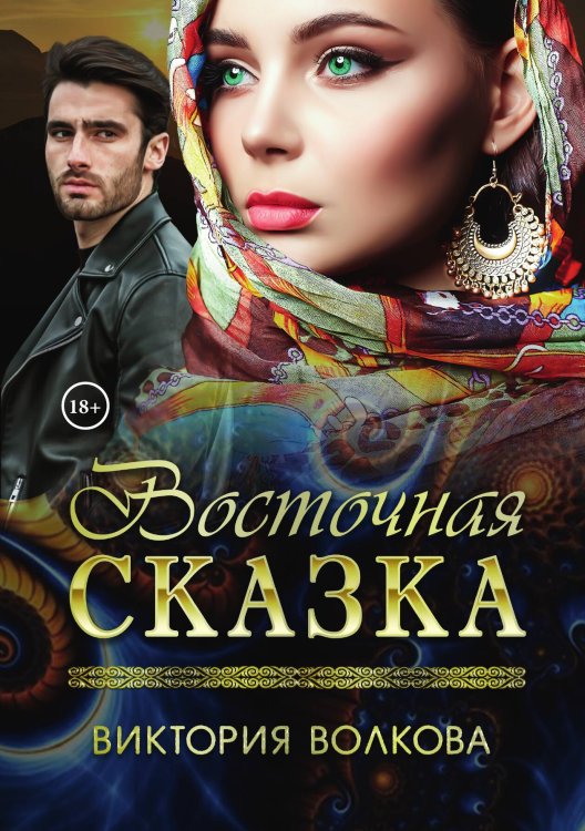 Обложка книги «Восточная сказка» — Виктория Волкова, ISBN 9785521904068
