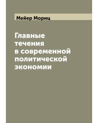 Главные течения в современной политической экономии