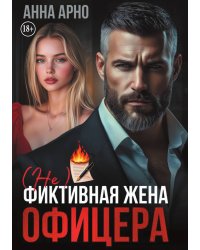(не) фиктивная жена офицера