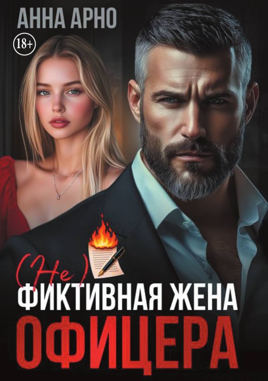 Обложка книги «(не) фиктивная жена офицера» — Анна Арно, ISBN 9785521998388