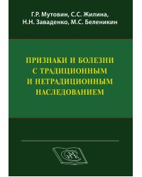 Признаки и болезни с традиционным и нетрадиционным наследованием.