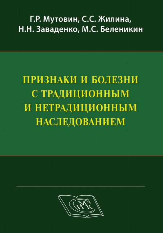 Признаки и болезни с традиционным и нетрадиционным наследованием.